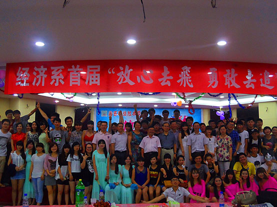 放心去飛 勇敢去追--記閩大經(jīng)濟(jì)系首屆畢業(yè)生歡送晚會(huì)