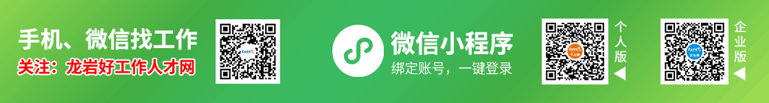 關注龍巖好工作人才網微信