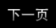 下一頁(yè)