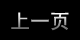 上一頁(yè)